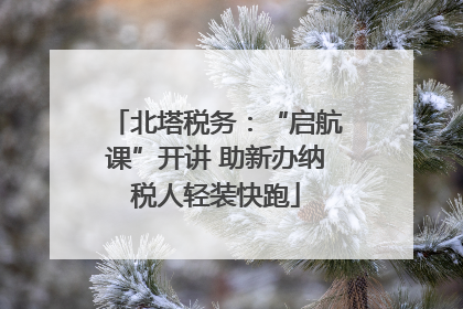 北塔税务：“启航课”开讲 助新办纳税人轻装快跑