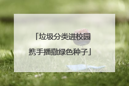 垃圾分类进校园 携手播撒绿色种子