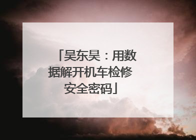 吴东昊：用数据解开机车检修安全密码