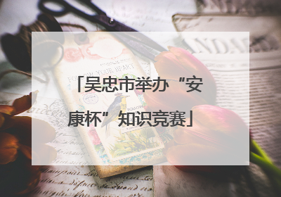 吴忠市举办“安康杯”知识竞赛