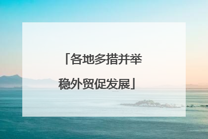 各地多措并举稳外贸促发展