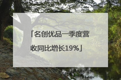 名创优品一季度营收同比增长19%