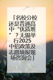 名校分校还是普通高中“优质班”？无锡举行2025中招政策及志愿填报现场咨询会