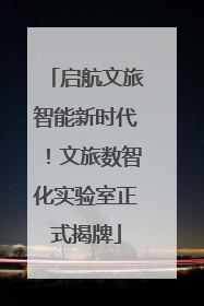 启航文旅智能新时代！文旅数智化实验室正式揭牌