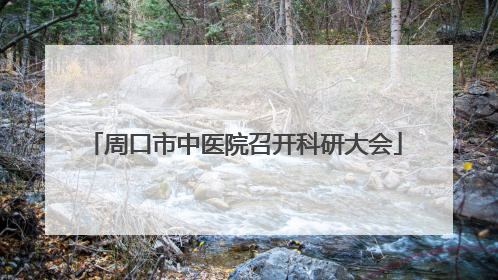 周口市中医院召开科研大会