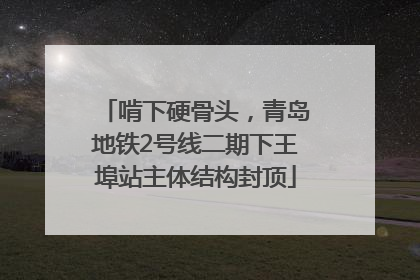 啃下硬骨头，青岛地铁2号线二期下王埠站主体结构封顶