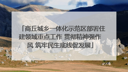 商丘城乡一体化示范区部署住建领域重点工作 贯彻精神强作风 筑牢民生底线促发展