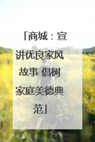 商城：宣讲优良家风故事 倡树家庭美德典范