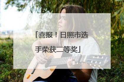 喜报！日照市选手荣获二等奖