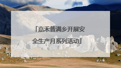 嘉禾普满乡开展安全生产月系列活动