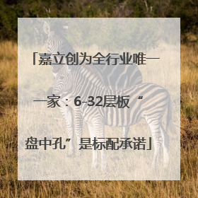 嘉立创为全行业唯一一家：6-32层板“盘中孔”是标配承诺