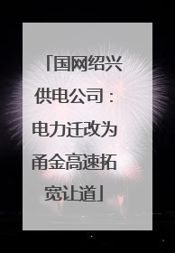 国网绍兴供电公司：电力迁改为甬金高速拓宽让道