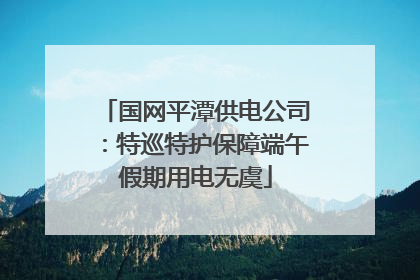 国网平潭供电公司：特巡特护保障端午假期用电无虞