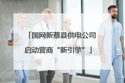 国网新蔡县供电公司启动营商“新引擎”