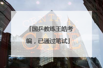 国乒教练王皓考编，已通过笔试