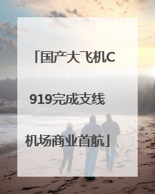国产大飞机C919完成支线机场商业首航