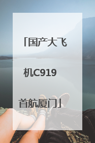 国产大飞机C919首航厦门
