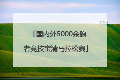国内外5000余跑者竞技宝清马拉松赛