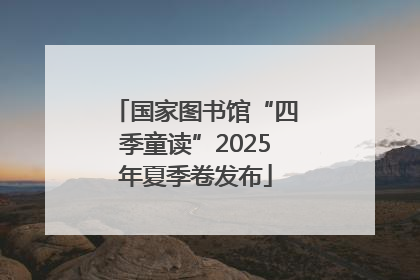 国家图书馆“四季童读”2025年夏季卷发布