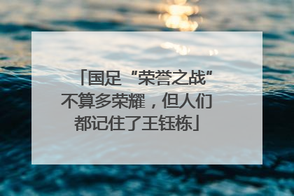 国足“荣誉之战”不算多荣耀，但人们都记住了王钰栋