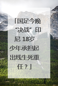 国足今晚“决战”印尼 18岁少年承担起出线生死重任？