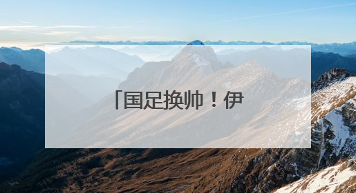 国足换帅！伊万下，他上