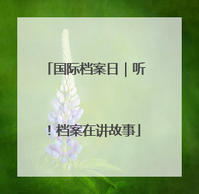 国际档案日｜听！档案在讲故事