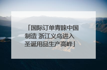 国际订单青睐中国制造 浙江义乌进入圣诞用品生产高峰