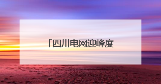 四川电网迎峰度夏重点工程——眉山西500千伏输变电工程投运