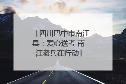 四川巴中市南江县：爱心送考 南江老兵在行动