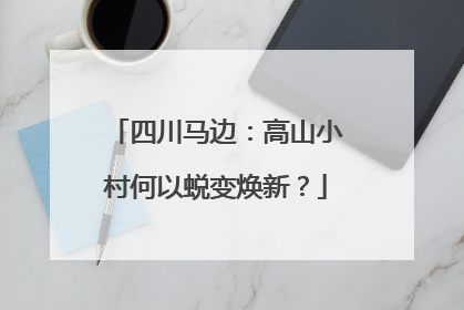四川马边：高山小村何以蜕变焕新？