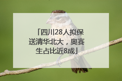 四川28人拟保送清华北大，奥赛生占比近8成