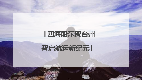 四海船东聚台州 智启航运新纪元