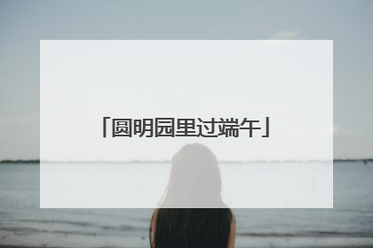 圆明园里过端午