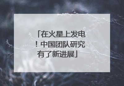 在火星上发电！中国团队研究有了新进展