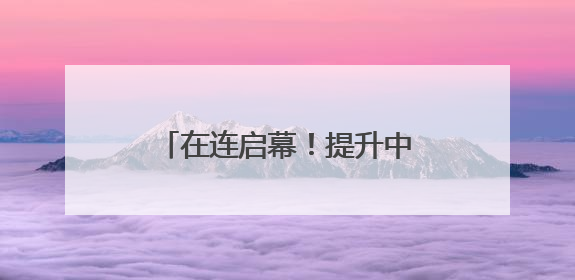 在连启幕！提升中国仲裁国际话语权