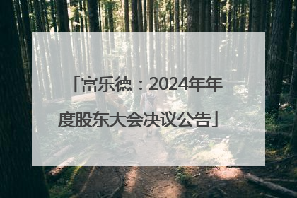 富乐德：2024年年度股东大会决议公告