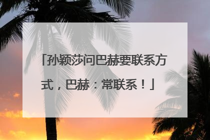 孙颖莎问巴赫要联系方式，巴赫：常联系！