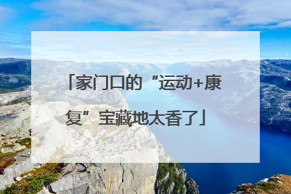 家门口的“运动+康复”宝藏地太香了