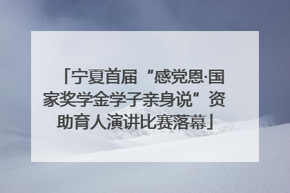 宁夏首届“感党恩·国家奖学金学子亲身说”资助育人演讲比赛落幕