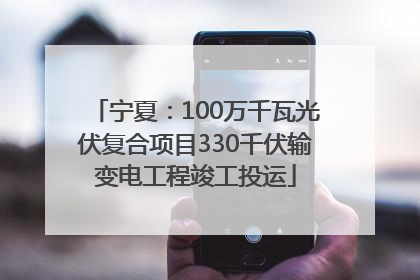宁夏：100万千瓦光伏复合项目330千伏输变电工程竣工投运