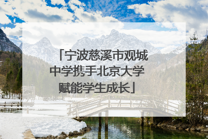 宁波慈溪市观城中学携手北京大学赋能学生成长