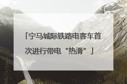 宁马城际铁路电客车首次进行带电“热滑”