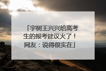 宇树王兴兴给高考生的报考建议火了！网友：说得很实在