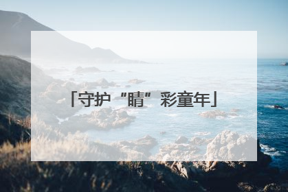 守护“睛”彩童年