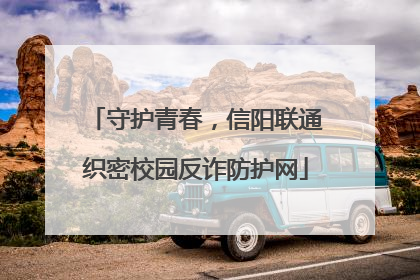 守护青春，信阳联通织密校园反诈防护网