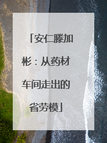 安仁滕加彬：从药材车间走出的省劳模