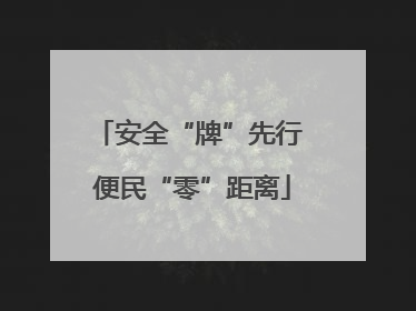 安全“牌”先行 便民“零”距离