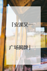 安溪又一广场揭牌