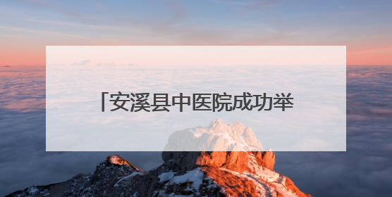 安溪县中医院成功举办基层糖尿病“三师共管”经验交流会